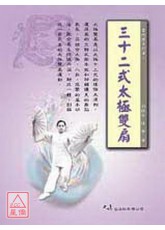 三十二式太极双扇