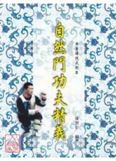 自然门功夫精义