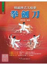 精编陈式太极拳-拳剑刀
