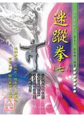 迷踪拳（七）