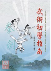 武术初学指南