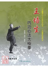 王培生内功心法太极拳(附VCD)