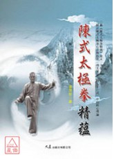 陈式太极拳精蕴