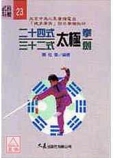 24式太极拳32式太极剑