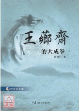 王芗斋的大成拳(附VCD)
