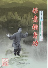 形意强身功