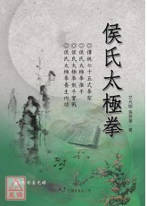 侯氏太极拳(附VCD)