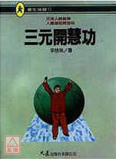 三元开慧功