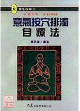 意气按穴排浊自疗法