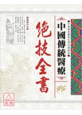 中国传统医疗-绝技全书