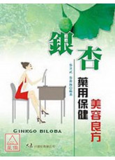 银杏药用保健美容良方