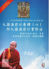 大圆满前行广释（六）附大圆满前行实修法