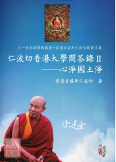 仁波切香港大学问答录Ⅱ：心净国土净