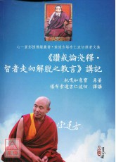 《赞戒论浅释•智者走向解脱之教言》讲记