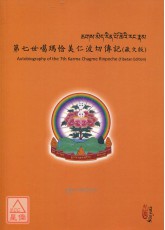 第七世噶玛恰美仁波切传记（藏文版）