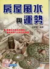 房屋风水与运势