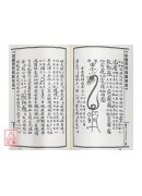 中国符咒百科全书(9)先天袖藏秘诀