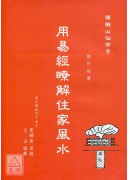 用易经瞭解住家风水(含DVD-师父台语讲解,无字幕)