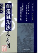 仙道气功法及应用