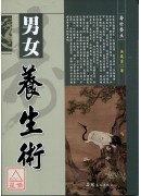 男女养生术