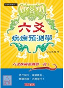 六爻疾病预测学(POD)