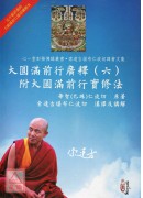 大圆满前行广释（六）附大圆满前行实修法