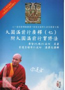 大圆满前行广释（七）附大圆满前行实修法