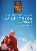 仁波切香港大学问答录Ⅱ：心净国土净