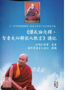 《赞戒论浅释•智者走向解脱之教言》讲记