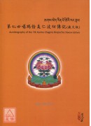 第七世噶玛恰美仁波切传记（藏文版）