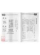 茅山入门正邪符箓