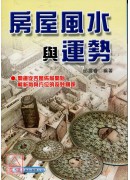 房屋风水与运势