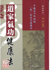 道家气功健康法