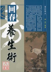 回春养生术