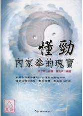 懂劲-内家拳的瑰宝
