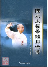 陈式太极拳体用全书