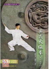 吴式太极拳四十五式+VCD