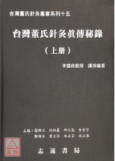 台湾董氏针灸真传秘录(上、下册)【台湾董氏针灸丛书系列十五】