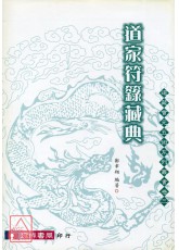 道家符箓藏典