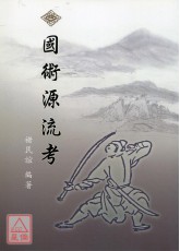 国术源流考