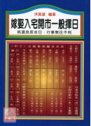 嫁娶入宅开市一般择日