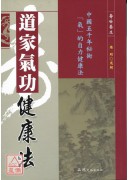 道家气功健康法