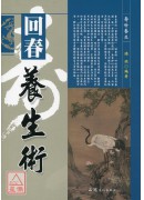 回春养生术