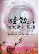 懂劲之后-内家劲的修炼(附DVD)
