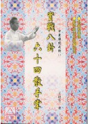 实战八卦64散手掌
