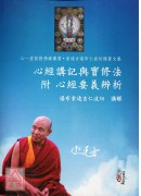 心经讲记与实修法附心经要义辨析