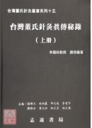 台湾董氏针灸真传秘录(上、下册)【台湾董氏针灸丛书系列十五】