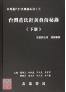 台湾董氏针灸真传秘录(上、下册)【台湾董氏针灸丛书系列十五】