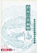 道家符箓藏典