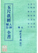 玉尺真经入神秘旨